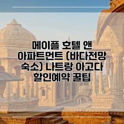 메이플 호텔 앤 아파트먼트 (바다전망 숙소) 나트랑 아고다 할인예약 꿀팁