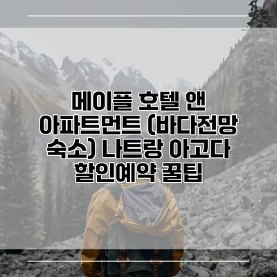 메이플 호텔 앤 아파트먼트 (바다전망 숙소) 나트랑 아고다 할인예약 꿀팁