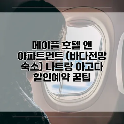 메이플 호텔 앤 아파트먼트 (바다전망 숙소) 나트랑 아고다 할인예약 꿀팁