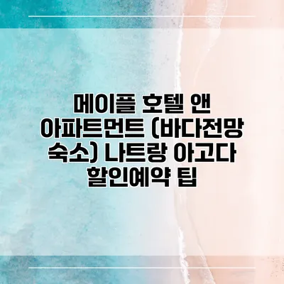 메이플 호텔 앤 아파트먼트 (바다전망 숙소) 나트랑 아고다 할인예약 팁