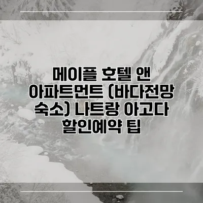 메이플 호텔 앤 아파트먼트 (바다전망 숙소) 나트랑 아고다 할인예약 팁