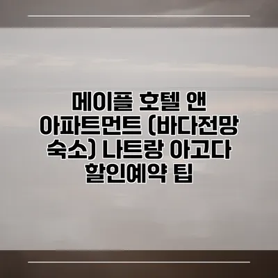 메이플 호텔 앤 아파트먼트 (바다전망 숙소) 나트랑 아고다 할인예약 팁