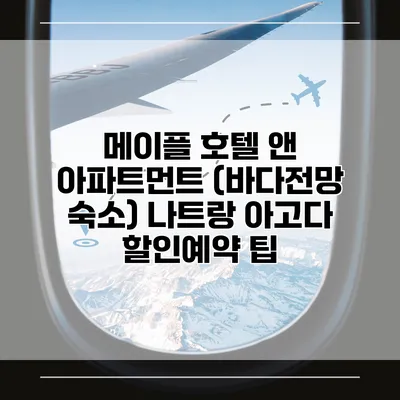 메이플 호텔 앤 아파트먼트 (바다전망 숙소) 나트랑 아고다 할인예약 팁