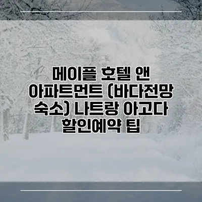 메이플 호텔 앤 아파트먼트 (바다전망 숙소) 나트랑 아고다 할인예약 팁