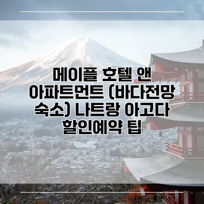 메이플 호텔 앤 아파트먼트 (바다전망 숙소) 나트랑 아고다 할인예약 팁