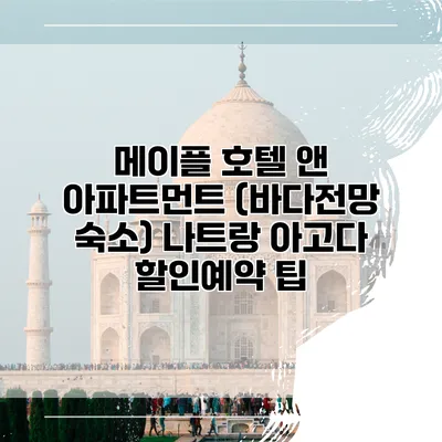 메이플 호텔 앤 아파트먼트 (바다전망 숙소) 나트랑 아고다 할인예약 팁