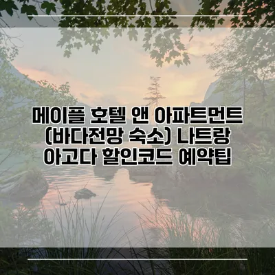 메이플 호텔 앤 아파트먼트 (바다전망 숙소) 나트랑 아고다 할인코드 예약팁