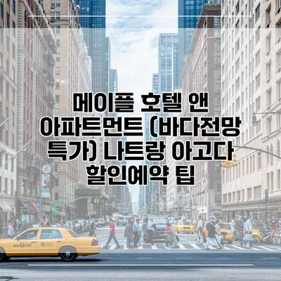 메이플 호텔 앤 아파트먼트 (바다전망 특가) 나트랑 아고다 할인예약 팁