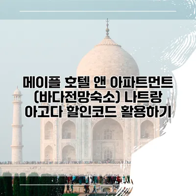 메이플 호텔 앤 아파트먼트 (바다전망숙소) 나트랑 아고다 할인코드 활용하기