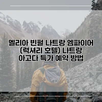 멜리아 빈펄 나트랑 엠파이어 (럭셔리 호텔) 나트랑 아고다 특가 예약 방법