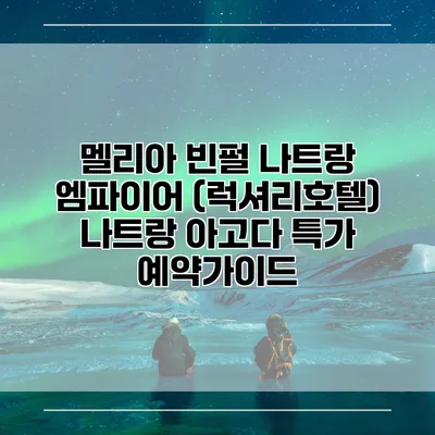 멜리아 빈펄 나트랑 엠파이어 (럭셔리호텔) 나트랑 아고다 특가 예약가이드