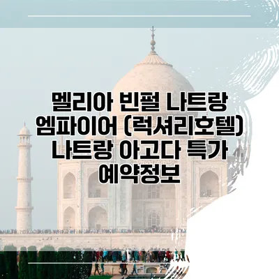 멜리아 빈펄 나트랑 엠파이어 (럭셔리호텔) 나트랑 아고다 특가 예약정보