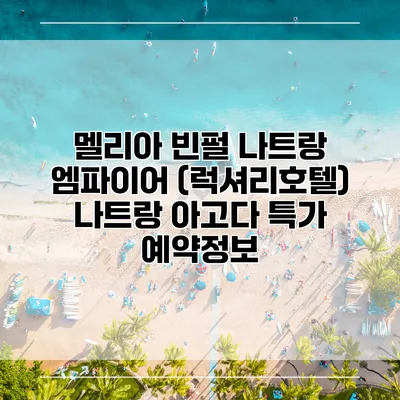 멜리아 빈펄 나트랑 엠파이어 (럭셔리호텔) 나트랑 아고다 특가 예약정보