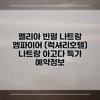 멜리아 빈펄 나트랑 엠파이어 (럭셔리호텔) 나트랑 아고다 특가 예약정보