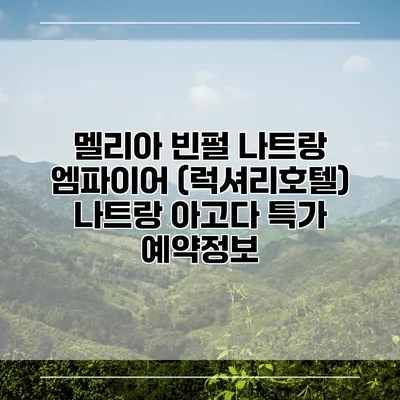 멜리아 빈펄 나트랑 엠파이어 (럭셔리호텔) 나트랑 아고다 특가 예약정보