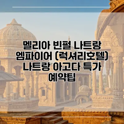 멜리아 빈펄 나트랑 엠파이어 (럭셔리호텔) 나트랑 아고다 특가 예약팁