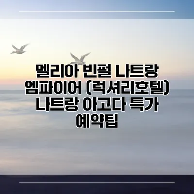 멜리아 빈펄 나트랑 엠파이어 (럭셔리호텔) 나트랑 아고다 특가 예약팁