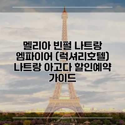 멜리아 빈펄 나트랑 엠파이어 (럭셔리호텔) 나트랑 아고다 할인예약 가이드