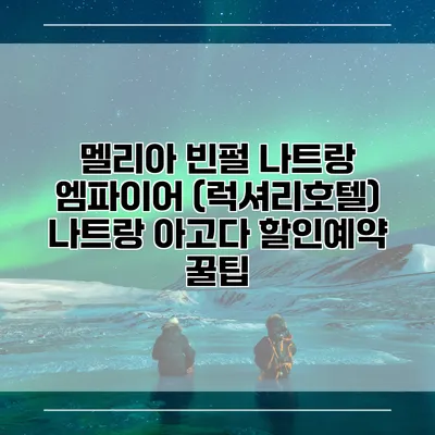 멜리아 빈펄 나트랑 엠파이어 (럭셔리호텔) 나트랑 아고다 할인예약 꿀팁