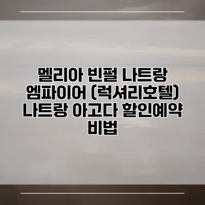 멜리아 빈펄 나트랑 엠파이어 (럭셔리호텔) 나트랑 아고다 할인예약 비법