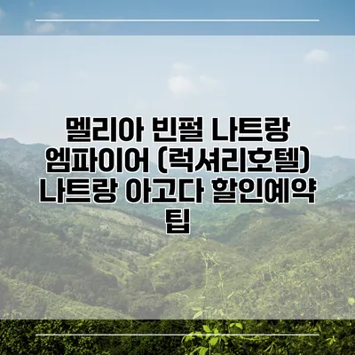 멜리아 빈펄 나트랑 엠파이어 (럭셔리호텔) 나트랑 아고다 할인예약 팁