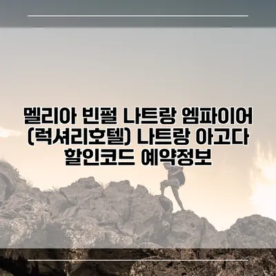 멜리아 빈펄 나트랑 엠파이어 (럭셔리호텔) 나트랑 아고다 할인코드 예약정보