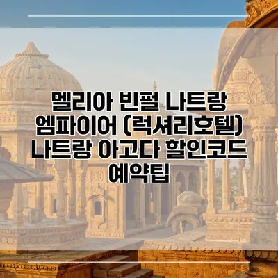멜리아 빈펄 나트랑 엠파이어 (럭셔리호텔) 나트랑 아고다 할인코드 예약팁