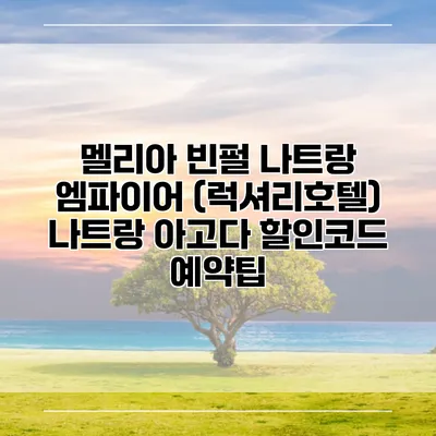 멜리아 빈펄 나트랑 엠파이어 (럭셔리호텔) 나트랑 아고다 할인코드 예약팁
