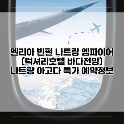 멜리아 빈펄 나트랑 엠파이어 (럭셔리호텔 바다전망) 나트랑 아고다 특가 예약정보