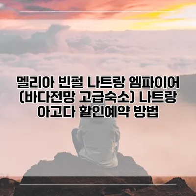 멜리아 빈펄 나트랑 엠파이어 (바다전망 고급숙소) 나트랑 아고다 할인예약 방법