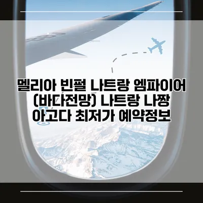 멜리아 빈펄 나트랑 엠파이어 (바다전망) 나트랑 나짱 아고다 최저가 예약정보
