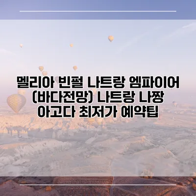 멜리아 빈펄 나트랑 엠파이어 (바다전망) 나트랑 나짱 아고다 최저가 예약팁