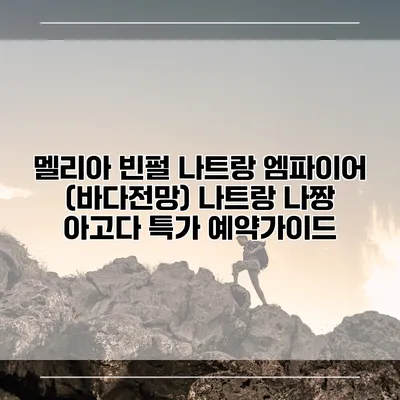 멜리아 빈펄 나트랑 엠파이어 (바다전망) 나트랑 나짱 아고다 특가 예약가이드