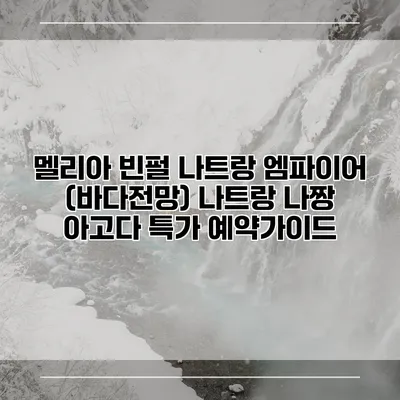 멜리아 빈펄 나트랑 엠파이어 (바다전망) 나트랑 나짱 아고다 특가 예약가이드