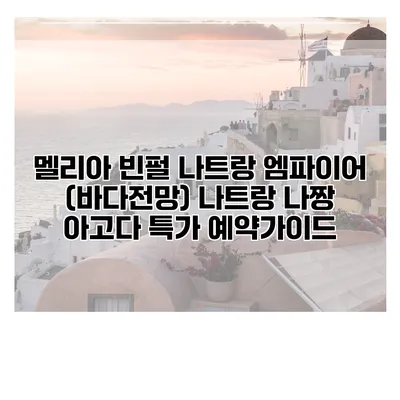 멜리아 빈펄 나트랑 엠파이어 (바다전망) 나트랑 나짱 아고다 특가 예약가이드