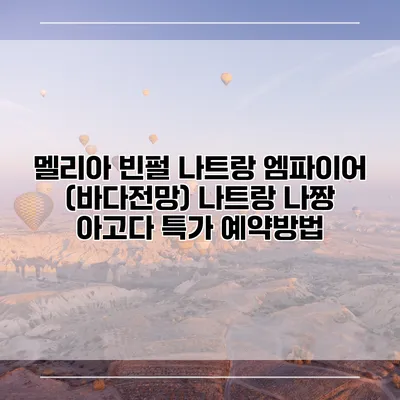 멜리아 빈펄 나트랑 엠파이어 (바다전망) 나트랑 나짱 아고다 특가 예약방법
