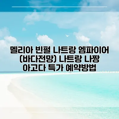 멜리아 빈펄 나트랑 엠파이어 (바다전망) 나트랑 나짱 아고다 특가 예약방법