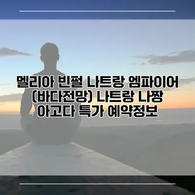 멜리아 빈펄 나트랑 엠파이어 (바다전망) 나트랑 나짱 아고다 특가 예약정보