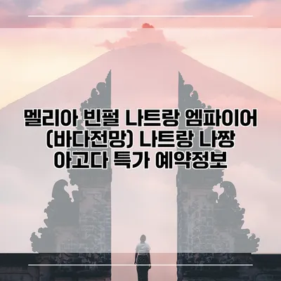 멜리아 빈펄 나트랑 엠파이어 (바다전망) 나트랑 나짱 아고다 특가 예약정보