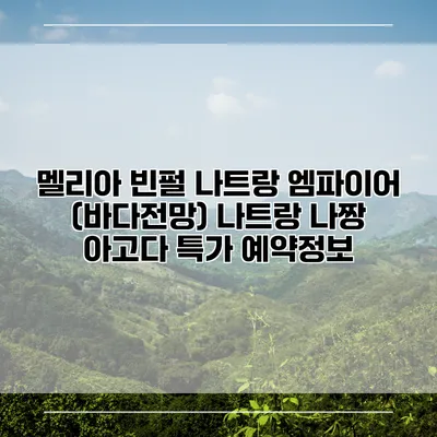 멜리아 빈펄 나트랑 엠파이어 (바다전망) 나트랑 나짱 아고다 특가 예약정보