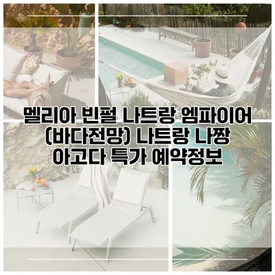 멜리아 빈펄 나트랑 엠파이어 (바다전망) 나트랑 나짱 아고다 특가 예약정보