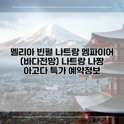 멜리아 빈펄 나트랑 엠파이어 (바다전망) 나트랑 나짱 아고다 특가 예약정보