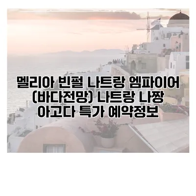 멜리아 빈펄 나트랑 엠파이어 (바다전망) 나트랑 나짱 아고다 특가 예약정보