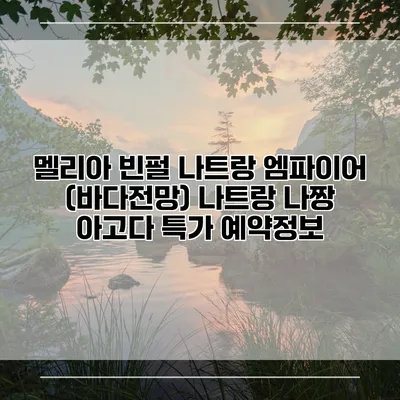 멜리아 빈펄 나트랑 엠파이어 (바다전망) 나트랑 나짱 아고다 특가 예약정보