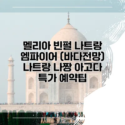 멜리아 빈펄 나트랑 엠파이어 (바다전망) 나트랑 나짱 아고다 특가 예약팁