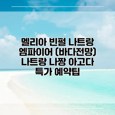 멜리아 빈펄 나트랑 엠파이어 (바다전망) 나트랑 나짱 아고다 특가 예약팁