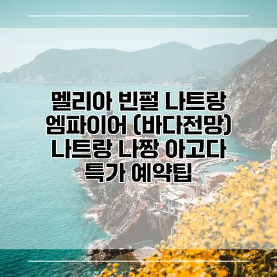 멜리아 빈펄 나트랑 엠파이어 (바다전망) 나트랑 나짱 아고다 특가 예약팁
