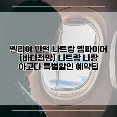 멜리아 빈펄 나트랑 엠파이어 (바다전망) 나트랑 나짱 아고다 특별할인 예약팁