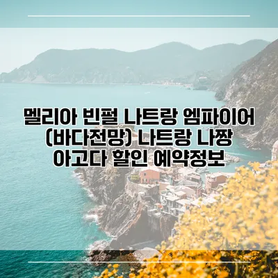 멜리아 빈펄 나트랑 엠파이어 (바다전망) 나트랑 나짱 아고다 할인 예약정보