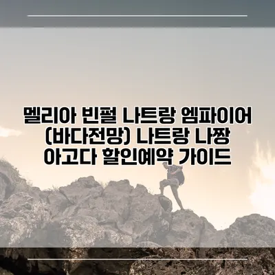 멜리아 빈펄 나트랑 엠파이어 (바다전망) 나트랑 나짱 아고다 할인예약 가이드